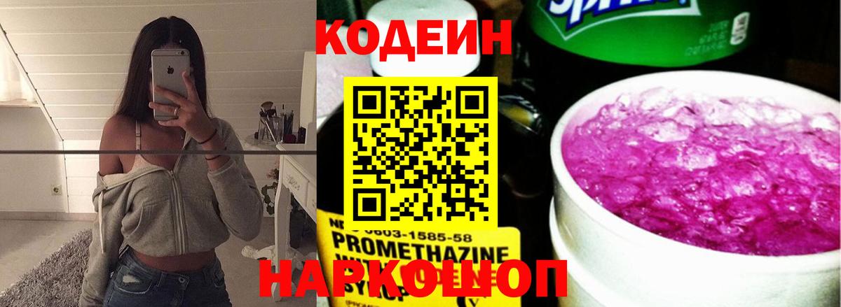 Междуреченск  Codein Purple Drank  Кодеин напиток Lean (лин)  Вход с VPN 